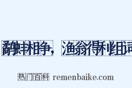 鹬蚌相争，渔翁得利组词是什么意思的图片